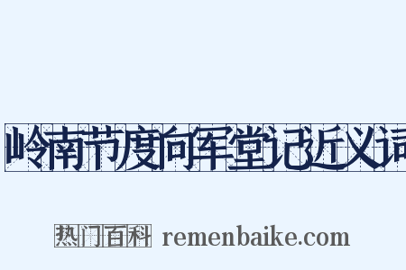 岭南节度向军堂记近义词是什么意思的图片